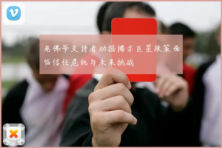 老佛爷支持者动摇揭示巨星政策面临信任危机与未来挑战