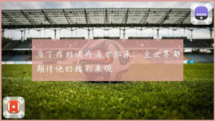 马丁内利谈内马尔归来：全世界都期待他的精彩表现
